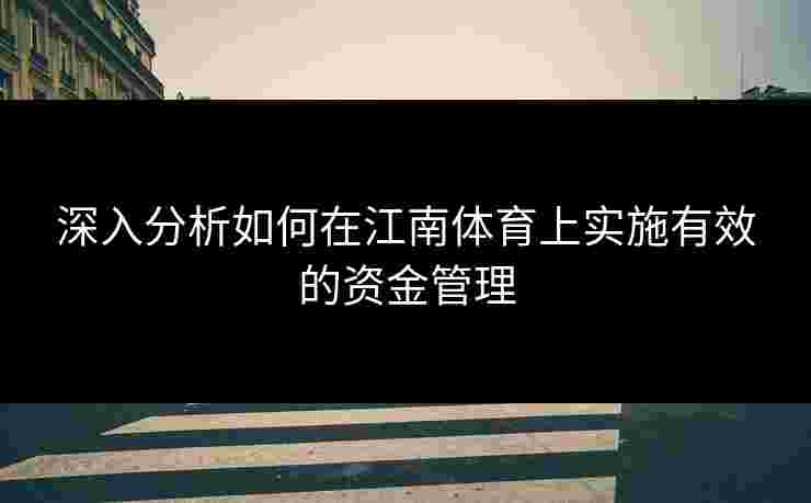 深入分析如何在江南体育上实施有效的资金管理